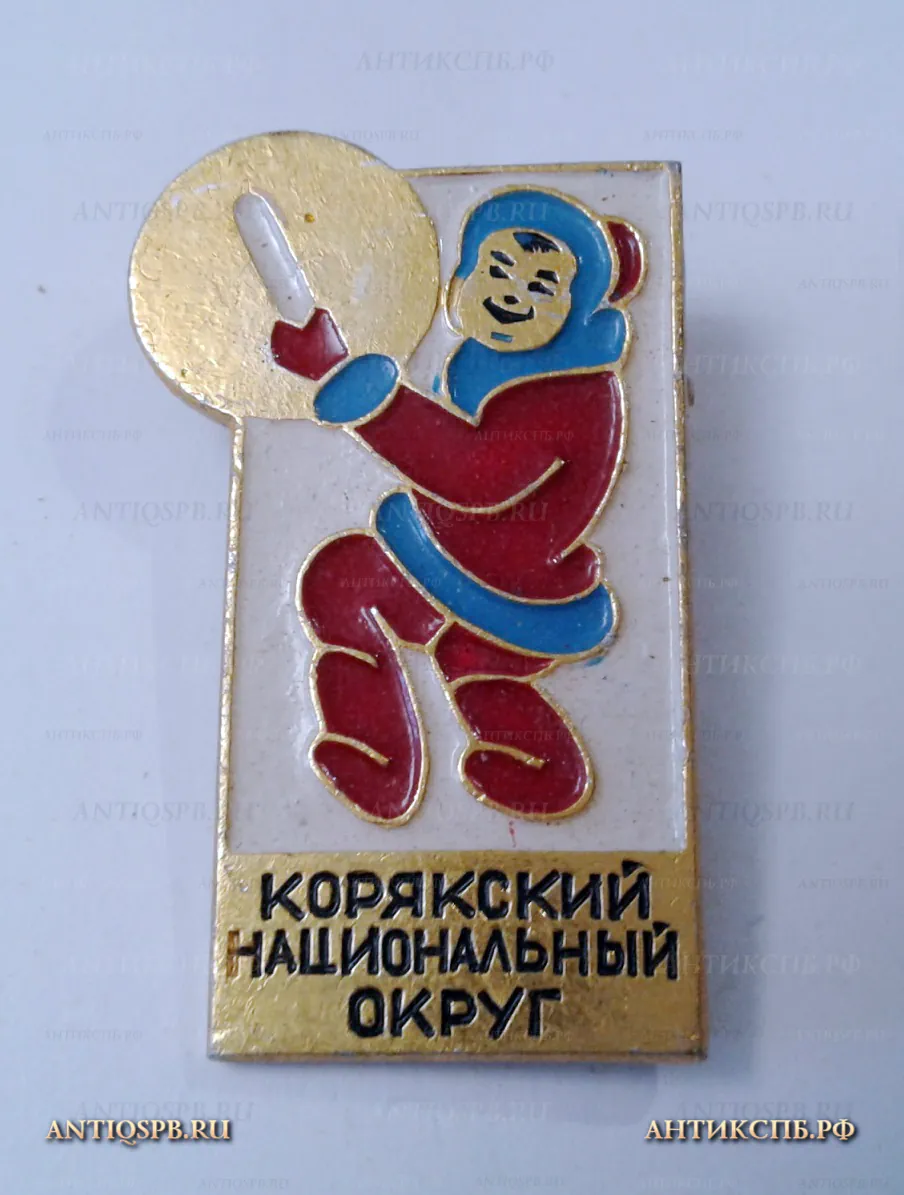 Значок "Корякский национальный округ" Турист Туризм СССР Вт. пол. ХХ век №2204